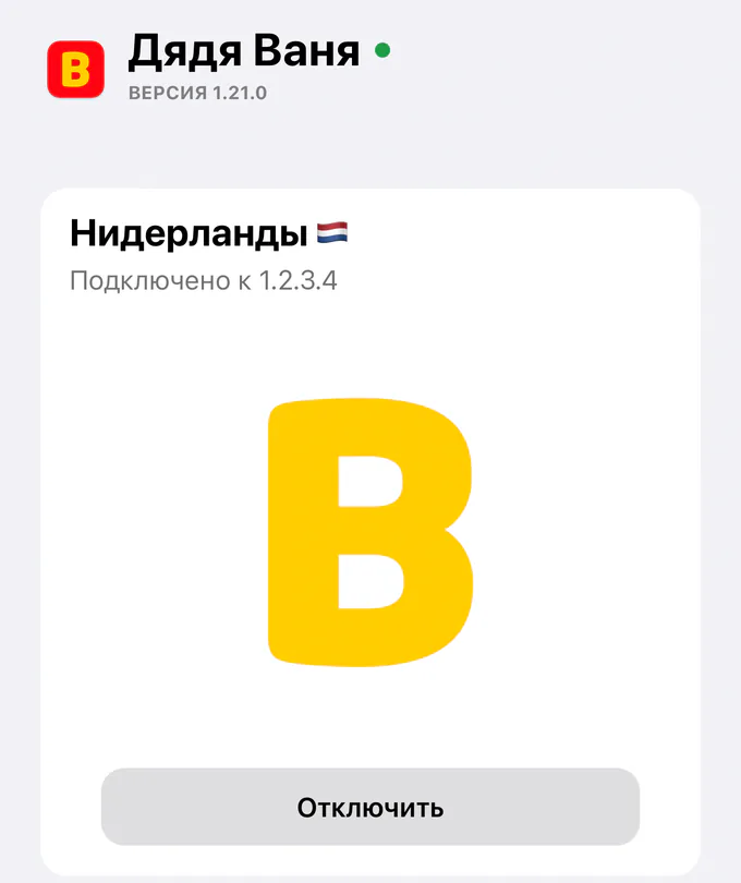 Экран приложения Дяди Вани: VPN подключён, локация Нидерланды